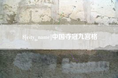 灌云中国夺冠九宫格