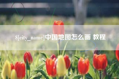 灌云中国地图怎么画 教程