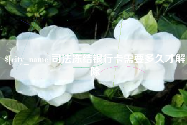 灌云司法冻结银行卡需要多久才解除