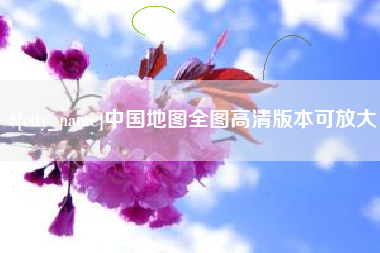 灌云中国地图全图高清版本可放大