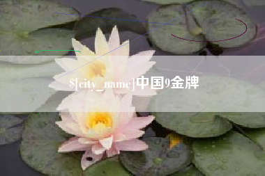 灌云中国9金牌