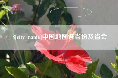 灌云中国地图各省份及省会