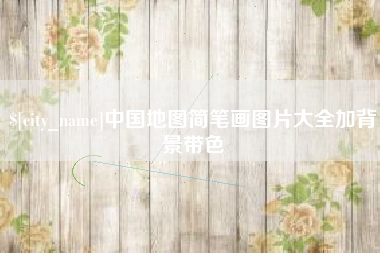 灌云中国地图简笔画图片大全加背景带色