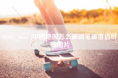 灌云中国地图怎么画简笔画带省份的图片