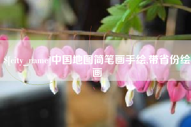 灌云中国地图简笔画手绘,带省份绘画