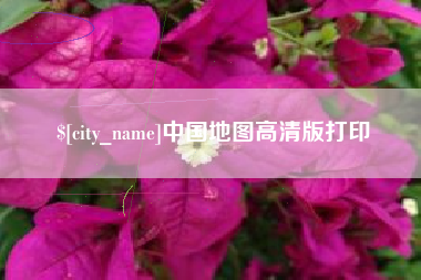 灌云中国地图高清版打印