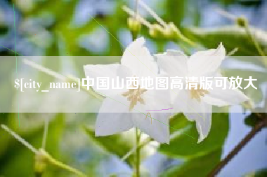 灌云中国山西地图高清版可放大