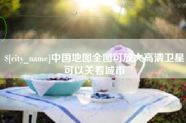 灌云中国地图全图可放大高清卫星可以关看城市