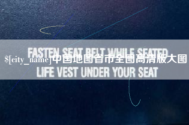 灌云中国地图省市全图高清版大图