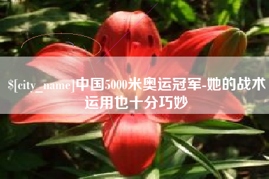 灌云中国5000米奥运冠军-她的战术运用也十分巧妙
