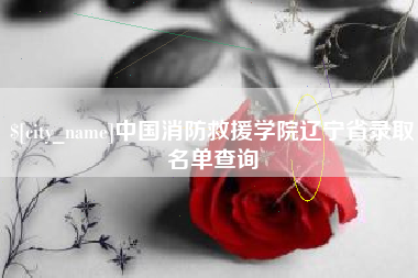 灌云中国消防救援学院辽宁省录取名单查询