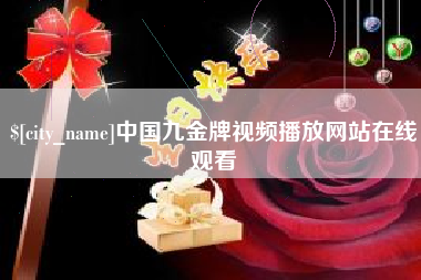 灌云中国九金牌视频播放网站在线观看