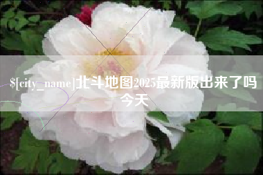 灌云北斗地图2025最新版出来了吗今天