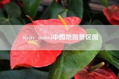 灌云中国地图景区图