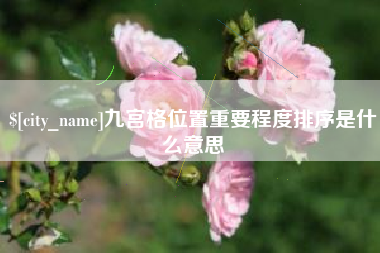 灌云九宫格位置重要程度排序是什么意思