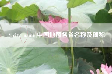 灌云中国地图各省名称及简称