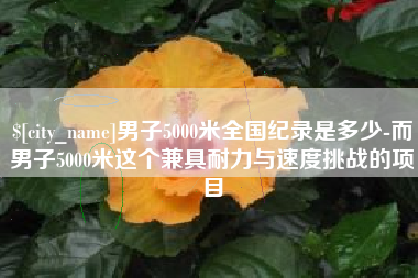 灌云男子5000米全国纪录是多少-而男子5000米这个兼具耐力与速度挑战的项目
