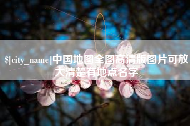 灌云中国地图全图高清版图片可放大清楚有地点名字