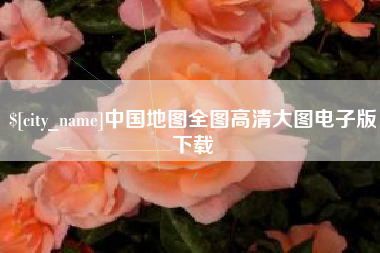 灌云中国地图全图高清大图电子版下载