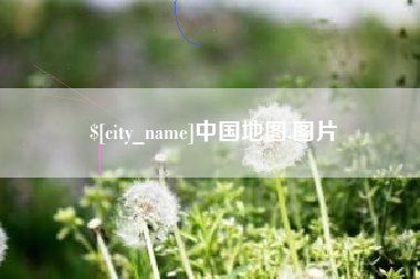 灌云中国地图,图片