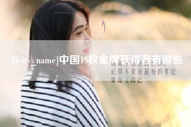 灌云中国19枚金牌获得者有哪些
