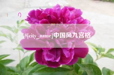 灌云中国风九宫格