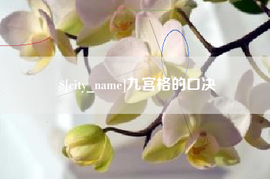 灌云九宫格的口决