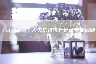 灌云个人失信被执行记录查询阚继伟