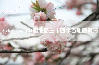 灌云中国地图三十四个省地图高清
