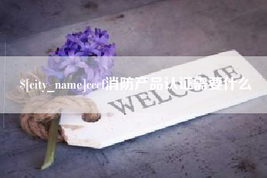 灌云cccf消防产品认证需要什么