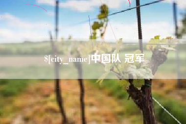 灌云中国队 冠军