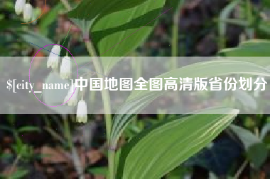 灌云中国地图全图高清版省份划分