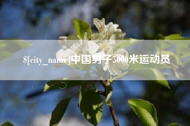 灌云中国男子5000米运动员