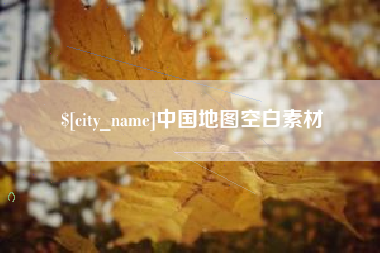 灌云中国地图空白素材