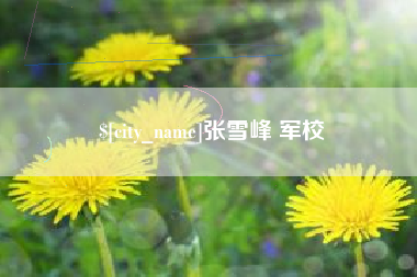 灌云张雪峰 军校