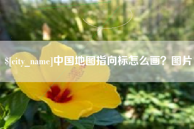 灌云中国地图指向标怎么画？图片