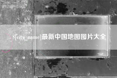 灌云最新中国地图图片大全