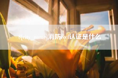 灌云消防cccf认证是什么