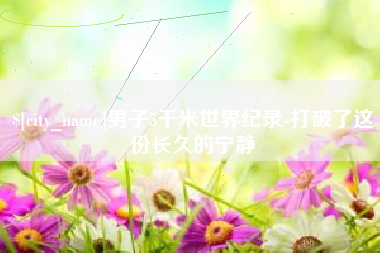 灌云男子5千米世界纪录-打破了这份长久的宁静
