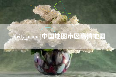 灌云中国地图市区高清地图
