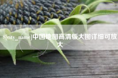 灌云中国地图高清版大图详细可放大