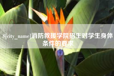 灌云消防救援学院招生对学生身体条件的要求