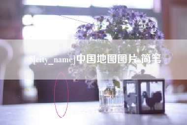 灌云中国地图图片 简笔