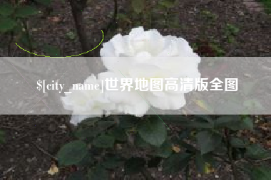灌云世界地图高清版全图