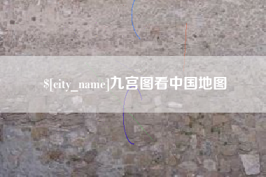 灌云九宫图看中国地图