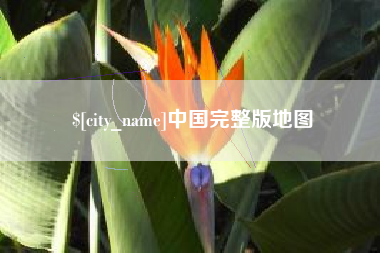 灌云中国完整版地图