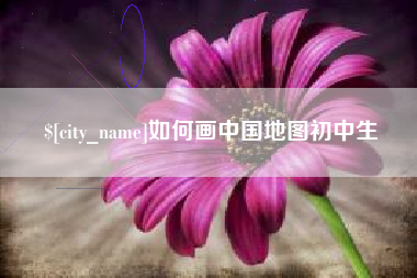 灌云如何画中国地图初中生