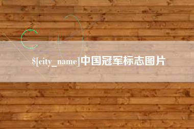 灌云中国冠军标志图片
