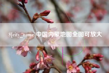 灌云中国内蒙地图全图可放大