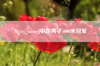灌云中国男子5000米冠军